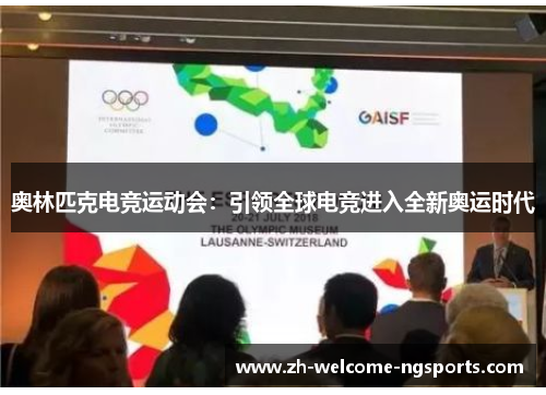 奥林匹克电竞运动会：引领全球电竞进入全新奥运时代
