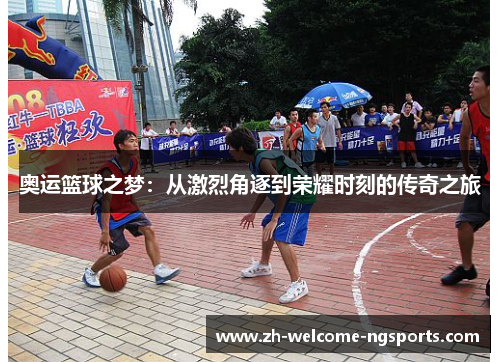 奥运篮球之梦：从激烈角逐到荣耀时刻的传奇之旅