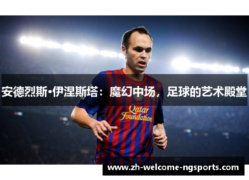 安德烈斯·伊涅斯塔：魔幻中场，足球的艺术殿堂