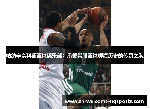 帕纳辛奈科斯篮球俱乐部：承载希腊篮球辉煌历史的传奇之队