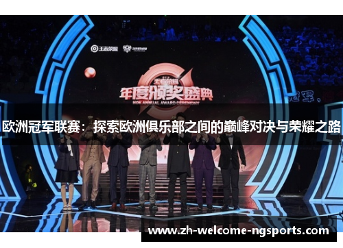 欧洲冠军联赛：探索欧洲俱乐部之间的巅峰对决与荣耀之路