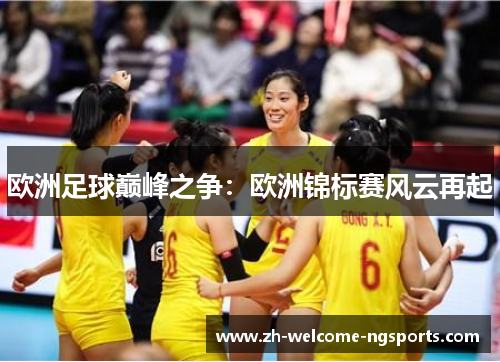 欧洲足球巅峰之争：欧洲锦标赛风云再起