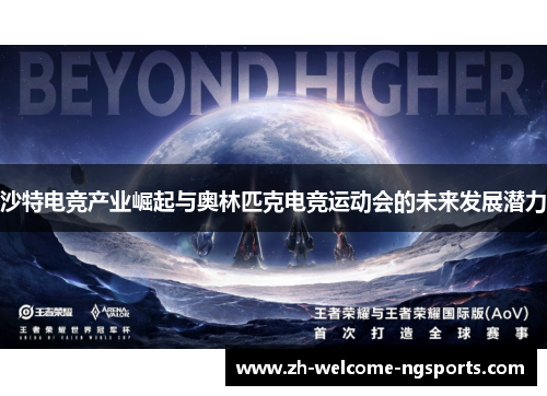 沙特电竞产业崛起与奥林匹克电竞运动会的未来发展潜力