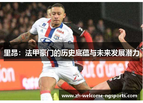 里昂：法甲豪门的历史底蕴与未来发展潜力
