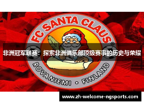 非洲冠军联赛：探索非洲俱乐部顶级赛事的历史与荣耀