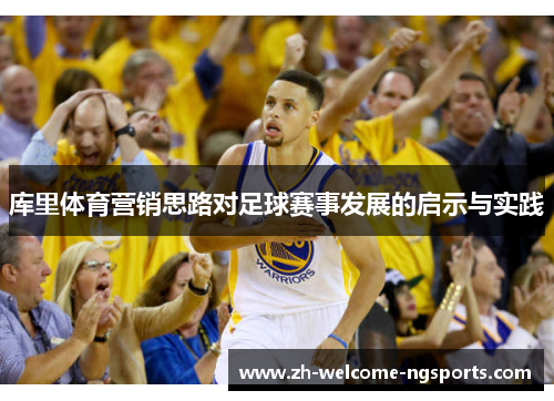 库里体育营销思路对足球赛事发展的启示与实践