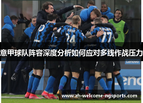 意甲球队阵容深度分析如何应对多线作战压力