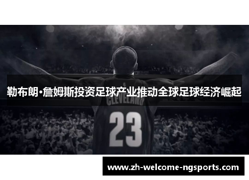 勒布朗·詹姆斯投资足球产业推动全球足球经济崛起