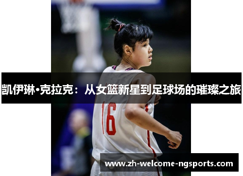 凯伊琳·克拉克：从女篮新星到足球场的璀璨之旅