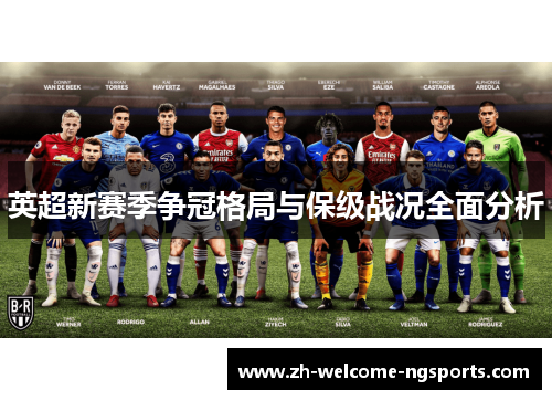 英超新赛季争冠格局与保级战况全面分析