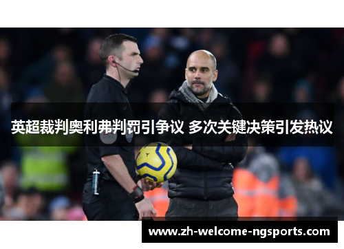 英超裁判奥利弗判罚引争议 多次关键决策引发热议