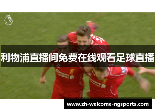利物浦直播间免费在线观看足球直播