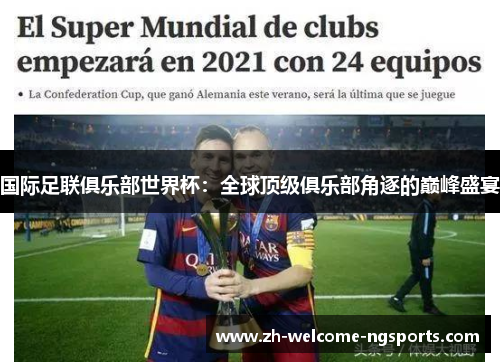 国际足联俱乐部世界杯：全球顶级俱乐部角逐的巅峰盛宴