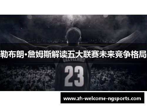 勒布朗·詹姆斯解读五大联赛未来竞争格局