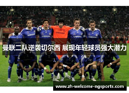 曼联二队逆袭切尔西 展现年轻球员强大潜力